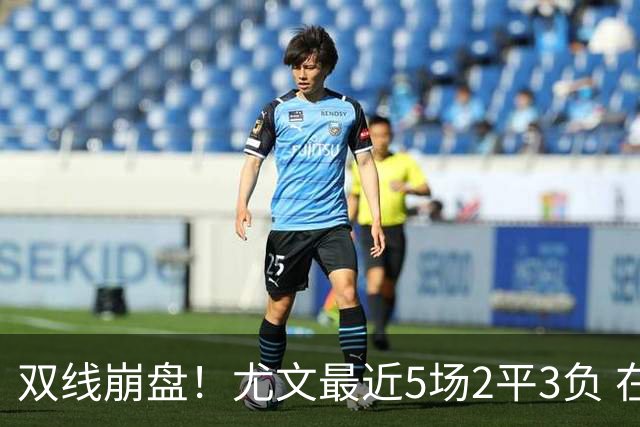 双线崩盘！尤文最近5场2平3负 在意甲欧冠都堕落