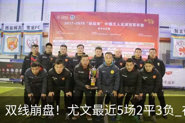 双线崩盘！尤文最近5场2平3负 在意甲欧冠都堕落