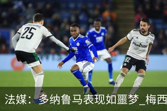 法媒：多纳鲁马表现如噩梦 梅西在场上表示尚可
