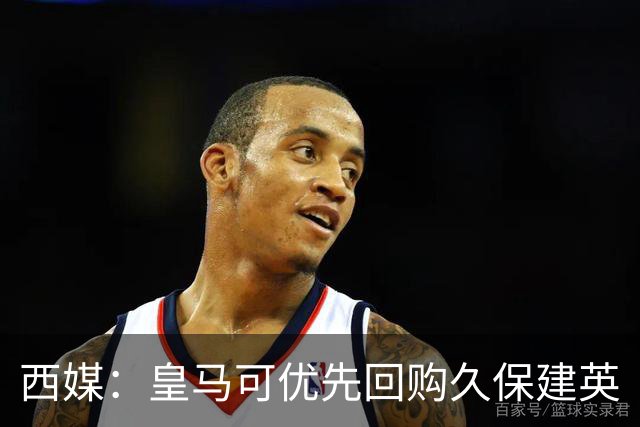 西媒：皇马可优先回购久保建英