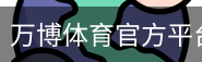 万博体育